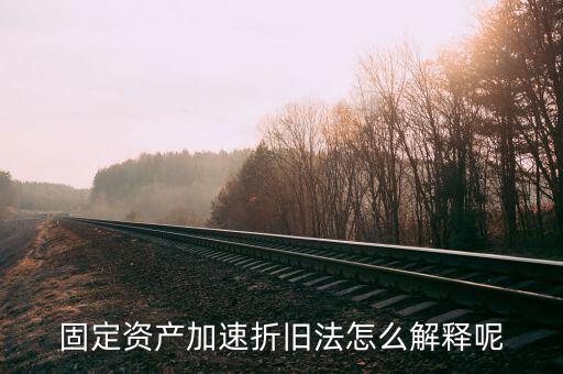 什么情況可以加速折舊，什么是加速固定資產(chǎn)折舊