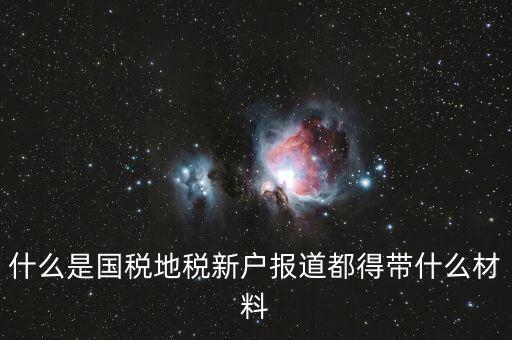 新戶報道需要帶什么資料，新生報到需要帶些什么