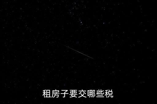 出租房租交什么稅，租房子要交哪些稅