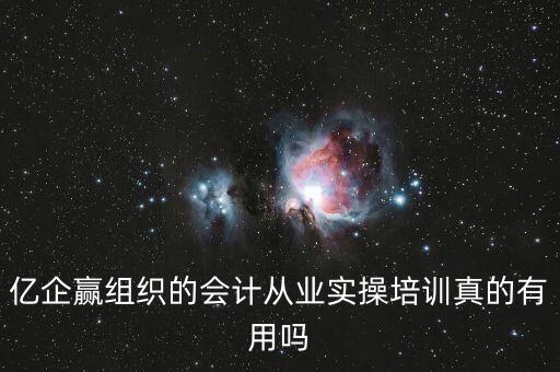 億企贏是什么意思，億企贏廣州信息科技有限公司是做什么的