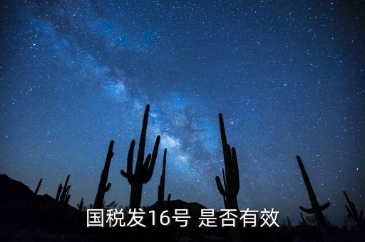 什么是稅務(wù)16號公告，國稅發(fā)16號 是否有效