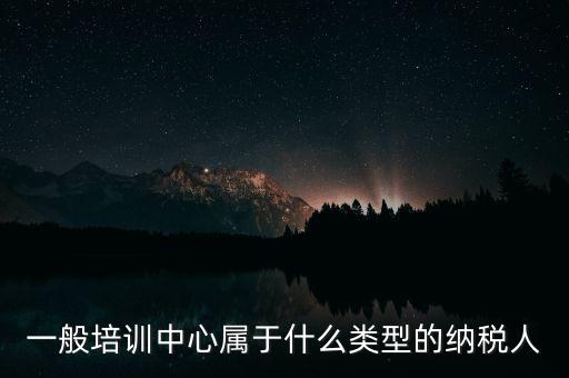 什么是納稅人培訓(xùn)學(xué)校，稅務(wù)局官網(wǎng)納稅人學(xué)堂收費(fèi)嗎