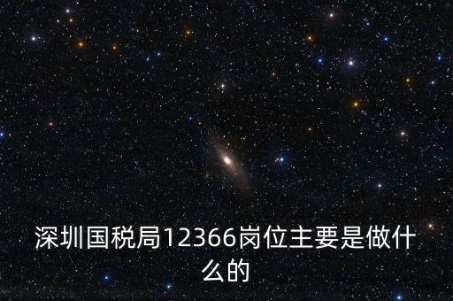 12366電子稅務(wù)局 什么，12366是什么舉報電話