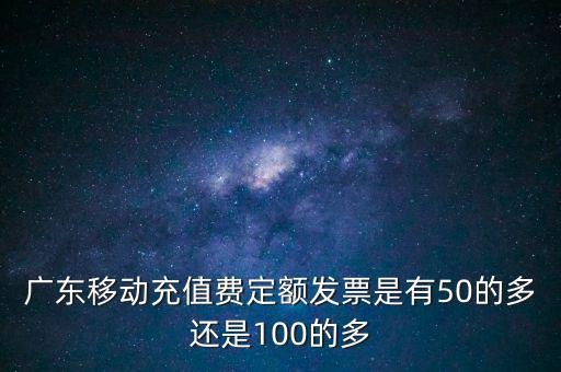 廣東省用什么定額發(fā)票，廣東省地方稅收通用定額發(fā)票能當(dāng)作運(yùn)輸業(yè)的發(fā)票嗎