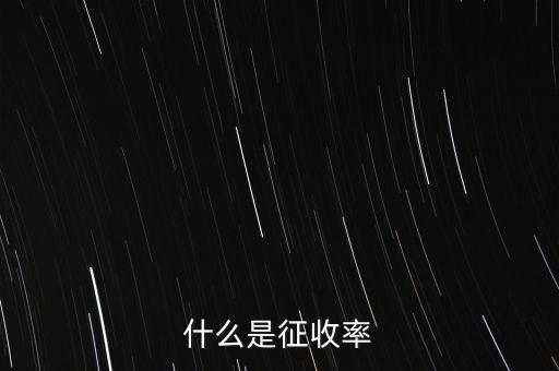 什么是簡易征收稅率，簡易辦法征收一般納稅人的增值稅稅率