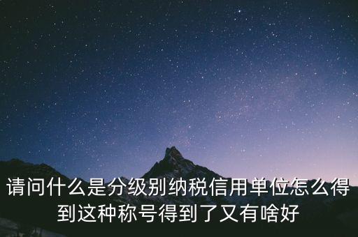 什么是納稅信用等級(jí)，納稅信用等級(jí)null級(jí)是什么意思有什么影響嗎