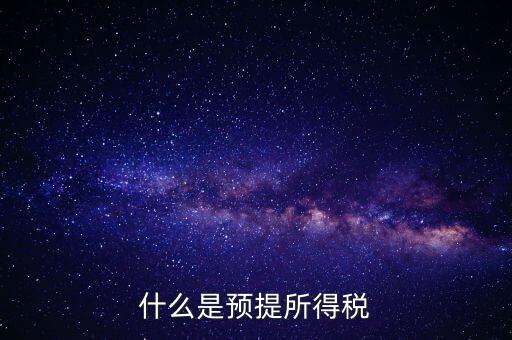 什么叫預(yù)提稅率，年終雙薪每月預(yù)提是什么意思如何算稅率