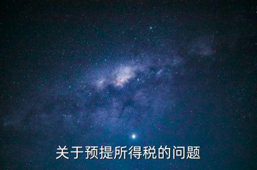 關(guān)于預(yù)提所得稅的問(wèn)題