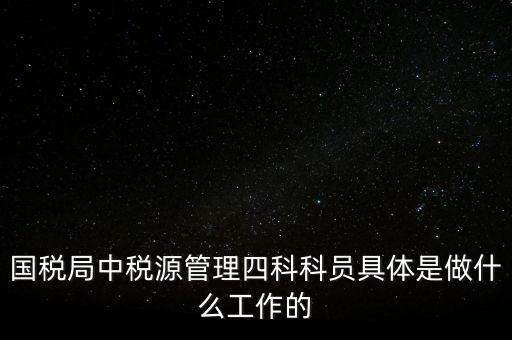 地稅稅源管理課有什么職能，地稅的主要職責(zé)是什么