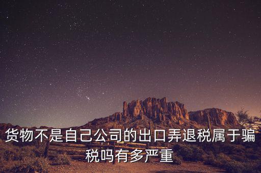 什么是虛假出口，當(dāng)前出口騙稅的主要有哪些特點(diǎn)