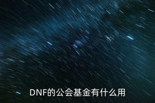 DNF的公會基金有什么用