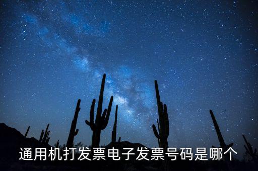 電子發(fā)票代碼是什么，發(fā)票紙質(zhì)代碼是什么意識