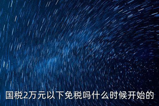 國(guó)稅什么時(shí)候免稅的，購車免國(guó)稅甚么時(shí)候?qū)嵭?/></a></span><span id=