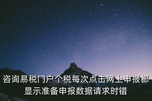 易稅網(wǎng)自查申報(bào)時(shí)什么意思，易稅門戶中個(gè)稅申報(bào)在獲取申報(bào)反饋時(shí)顯示