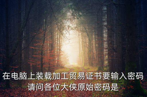 ca原始密碼是什么，ca證書(shū)密碼是什么