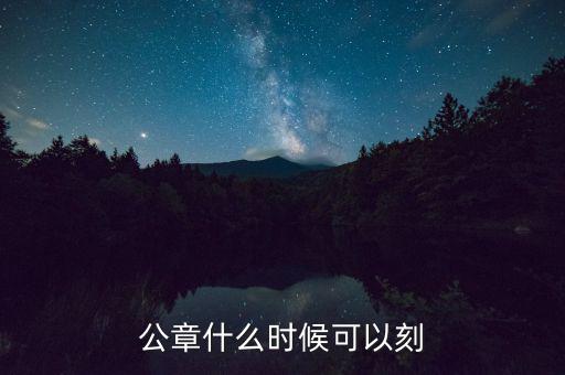 公章什么時候可以刻