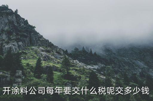 涂料按什么交稅，請(qǐng)問開涂料廠都交什么稅 小規(guī)模的