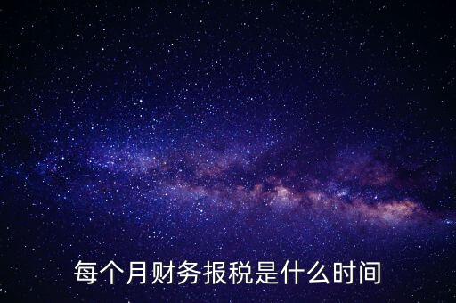 每月什么時候報稅，在線等報稅都是每月的幾號