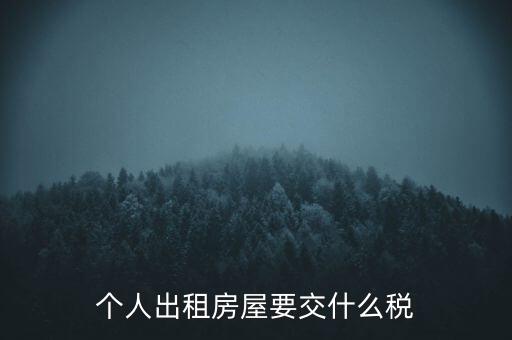 個人出租房屋要交什么稅