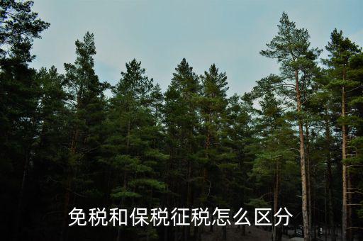 免稅所得有什么區(qū)別，免稅和保稅征稅怎么區(qū)分