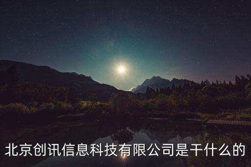 北京稅訊科技做什么，北京創(chuàng)訊信息科技有限公司是干什么的