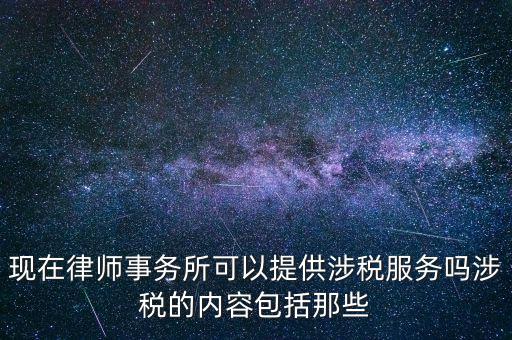 律師事務(wù)所納稅有什么，請問律師事務(wù)所都要繳納那些稅種