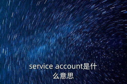 service account是什么意思