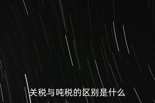 凈噸位是什么意思，魚竿的凈釣重是什么意思