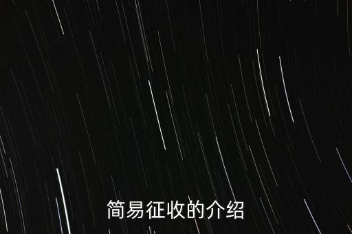 什么情況定簡易征收，簡易征收的介紹