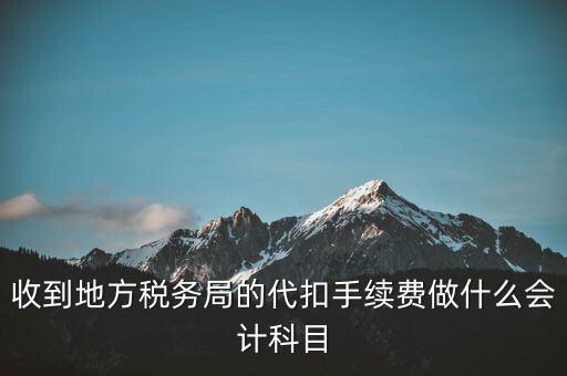 地稅局是辦理什么手續(xù)費(fèi)，辦理地稅需要那些手續(xù)