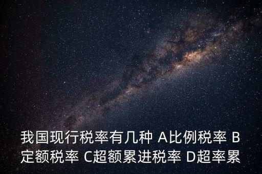 什么稅用比例稅率，哪些稅使用單一比例稅率