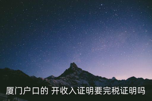 廈門開具清稅證明需要什么材料，你好我們是廈門某分公司底下有四家的門店需要辦理稅務(wù)登記