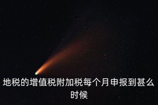 附加稅都什么時候申報，各種稅種的報稅時間和繳款時間