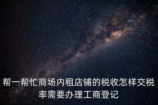 店鋪?zhàn)赓U稅要什么資料，商鋪出租需要繳納什么稅么出租人和承租人按照法律