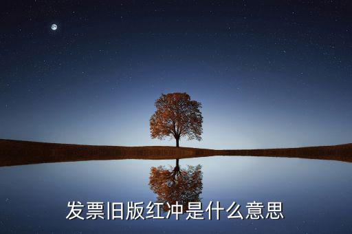 什么是發(fā)票沖紅，發(fā)票舊版紅沖是什么意思