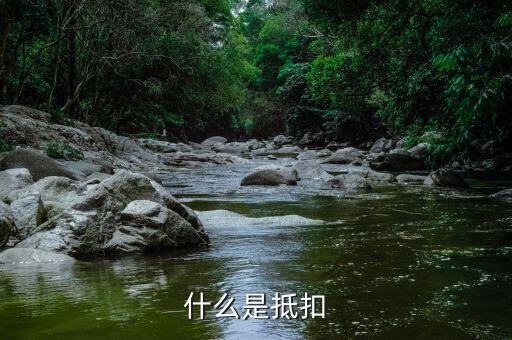 什么是稅務(wù)抵扣，抵扣是什么概念