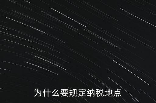 為什么地稅納稅，企業(yè)要為什么要交地稅呢占地的意思嗎