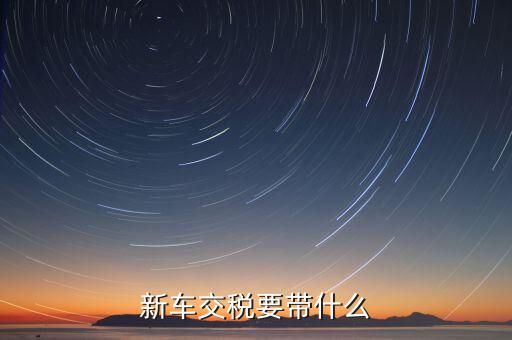 辦期稅需要準(zhǔn)備什么，新房交契稅需要什么資料