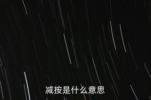 減按是什么意思