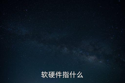 涉稅軟件指的是什么，稅收征管兩個(gè)系統(tǒng)是什么