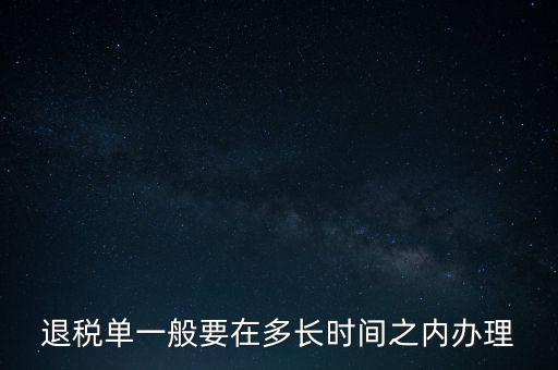 退稅單一般要在多長(zhǎng)時(shí)間之內(nèi)辦理