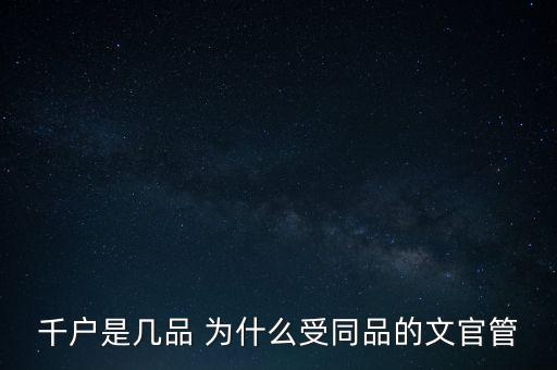 千戶是幾品 為什么受同品的文官管