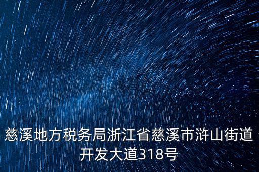 慈溪地方稅務(wù)局浙江省慈溪市滸山街道開發(fā)大道318號