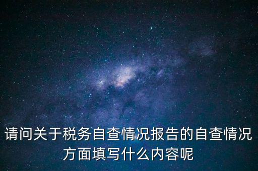 地稅自查查什么，地稅自查表的格式是什么