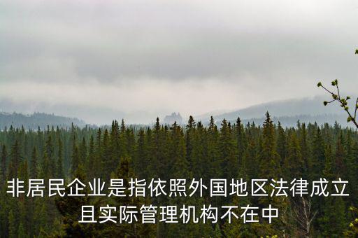 什么是境外非居民，國外的賬單上多了一個非居民稅收匯款是什么意思