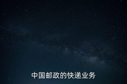 什么是郵政雙代業(yè)務(wù)，EMS業(yè)務(wù)是什么