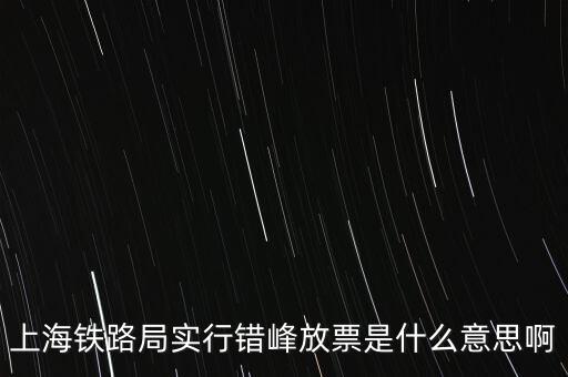 什么是錯(cuò)峰預(yù)約，錯(cuò)峰報(bào)名是什么意思