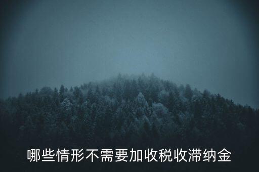 什么稅要加收滯納金，關(guān)于稅收滯納金