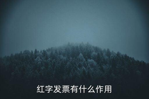 紅字發(fā)票有什么作用