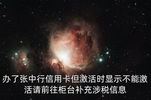 辦了張中行信用卡但激活時顯示不能激活請前往柜臺補(bǔ)充涉稅信息